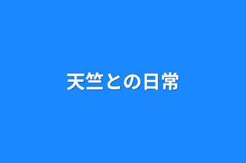 天竺との日常