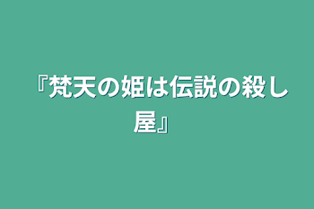 『梵天の姫は伝説の殺し屋』