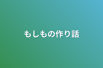 「もしもの作り話」のメインビジュアル