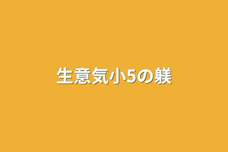 「生意気小5の躾」のメインビジュアル