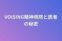 VOISING精神病院と医者の秘密