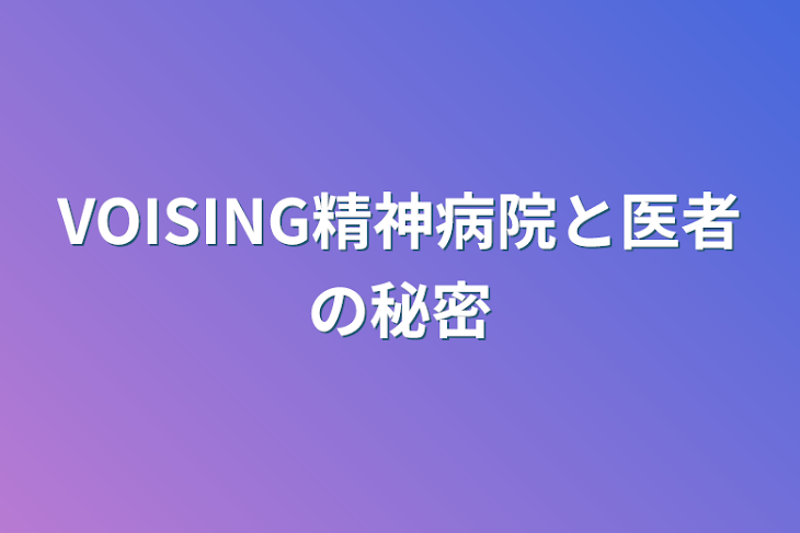 「VOISING精神病院と医者の秘密」のメインビジュアル