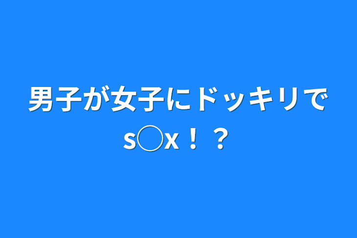 「男子が女子にドッキリでs◯x！？」のメインビジュアル