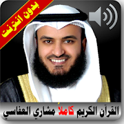 القرآن الكريم كامل بصوت مشاري العفاسي بدون انترنت ‎  Icon