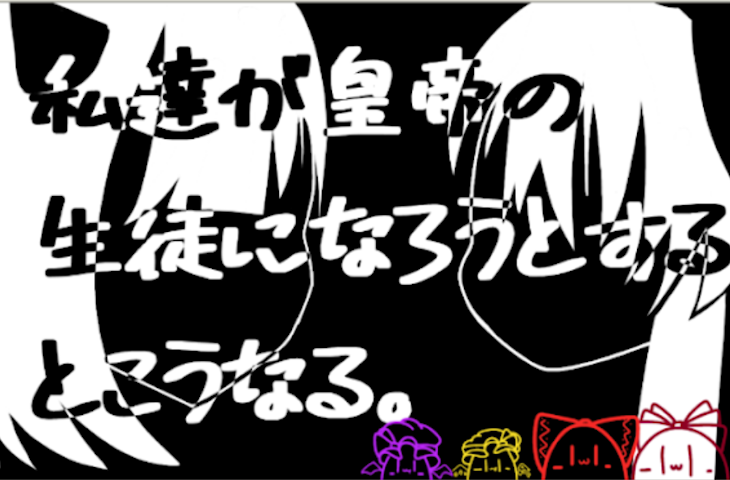 「私達が皇帝の学徒になろうとするとこうなる。」のメインビジュアル