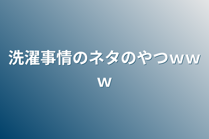 「洗濯事情のネタのやつｗｗｗ」のメインビジュアル