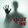 অদ্ভুত ভূতের গল্প  Ghost story icon