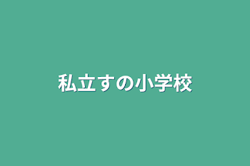 私立すの小学校