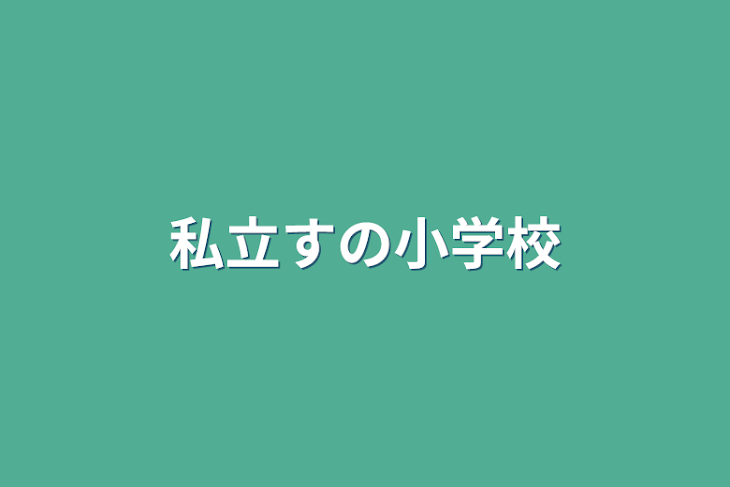 「私立すの小学校」のメインビジュアル