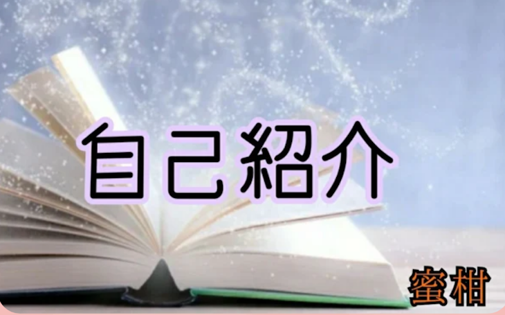 「自己紹介」のメインビジュアル