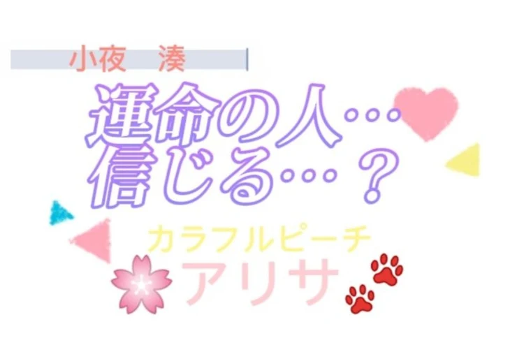 「運命の人…信じる…？」のメインビジュアル