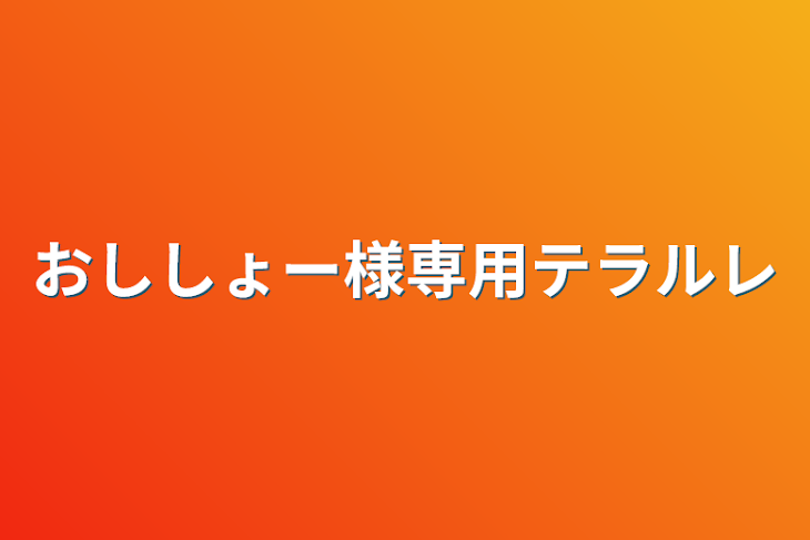 「おししょー様専用テラルレ」のメインビジュアル