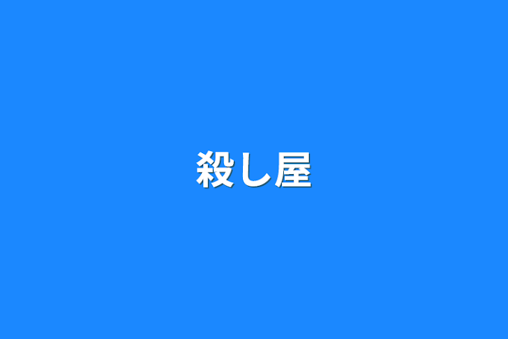 「殺し屋」のメインビジュアル