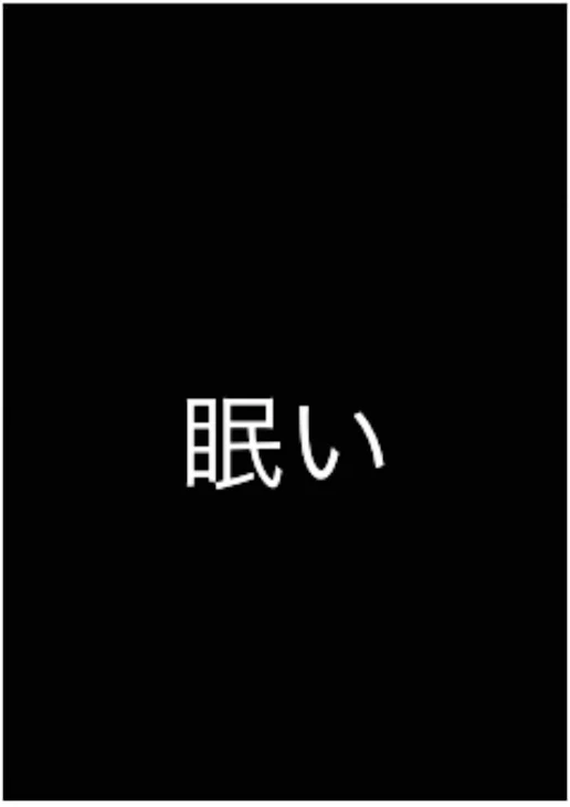 「おはよう〜眠いねぇー」のメインビジュアル