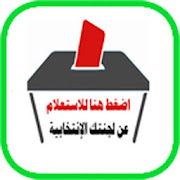 اعرف لجنتك الانتخابية - مصر ‎ 1.0 Icon