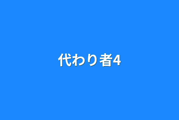 「代わり者4」のメインビジュアル