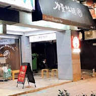 力量拉麵(信義店)