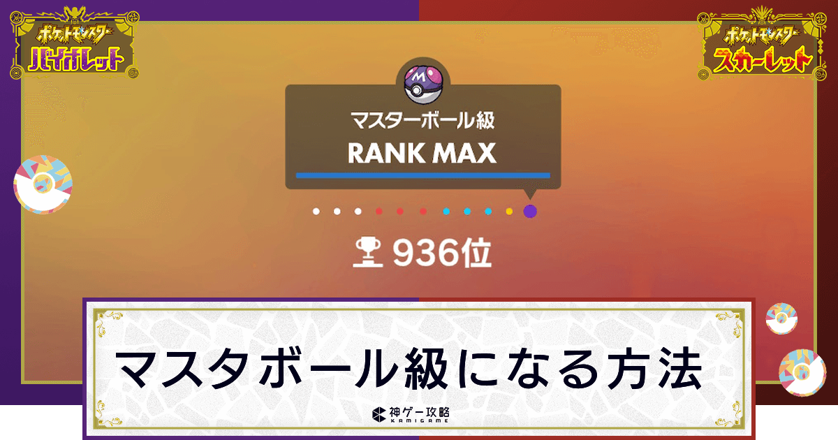 ポケモンsv マスタボール級になる方法と勝てない時の対処法 スカーレットバイオレット 神ゲー攻略