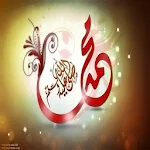 Cover Image of 下载 محمد رسول الله 1.0 APK