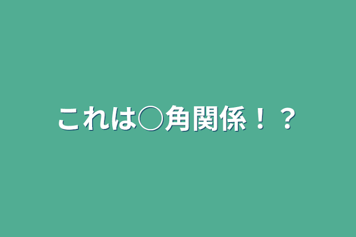 「これは○角関係！？」のメインビジュアル