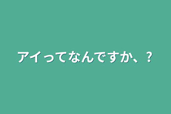 アイってなんですか、?