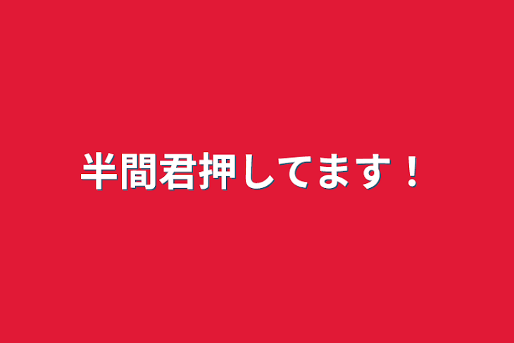 「半間君押してます！」のメインビジュアル