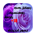 رسائل حب رومانسية رائعة 2016 Apk