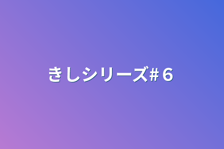 「きしシリーズ#６」のメインビジュアル