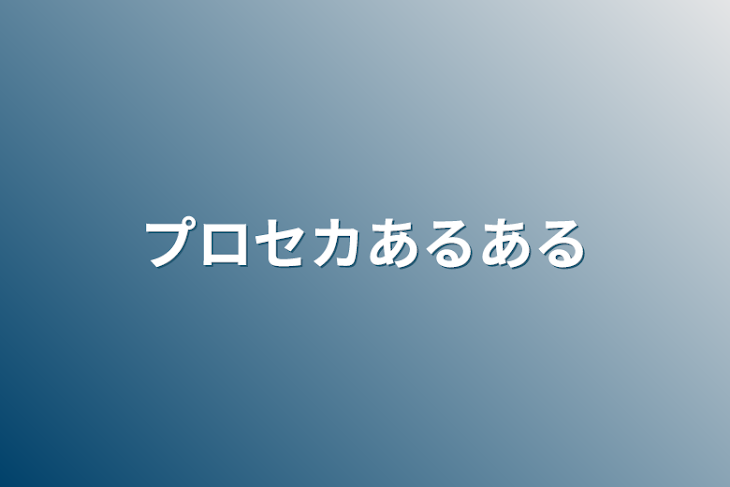 「プロセカあるある」のメインビジュアル