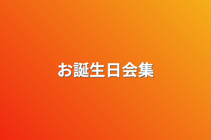 「お誕生日会集」のメインビジュアル