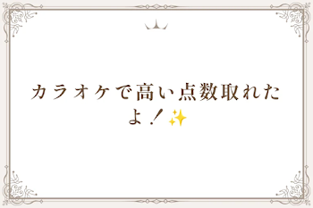 カラオケで高い点数取れたよ！✨️