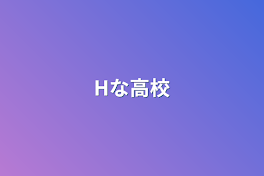 Hな高校