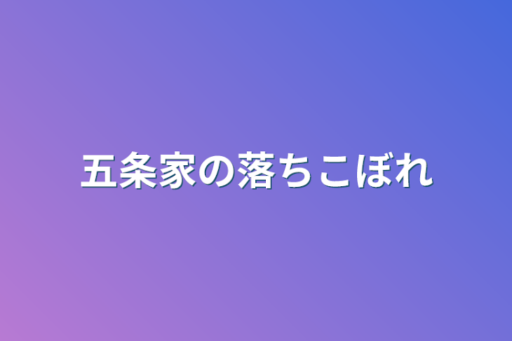 「五条家の落ちこぼれ」のメインビジュアル