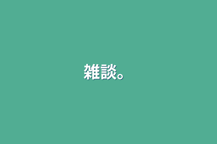 「雑談。」のメインビジュアル