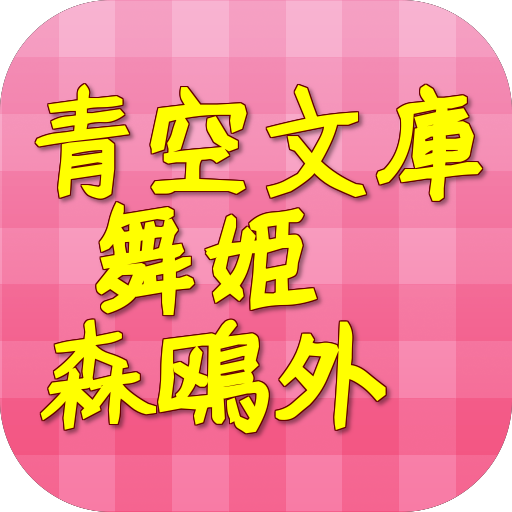 青空文庫　森鴎外　舞姫 娛樂 App LOGO-APP開箱王