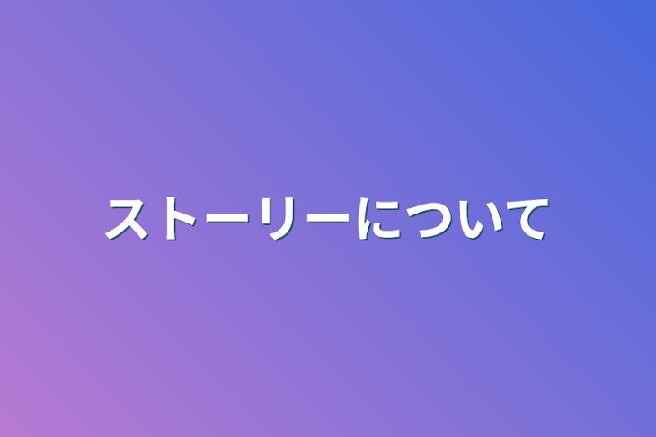 「ストーリーについて」のメインビジュアル