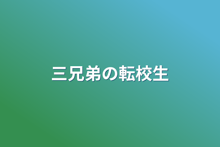 「三兄弟の転校生」のメインビジュアル