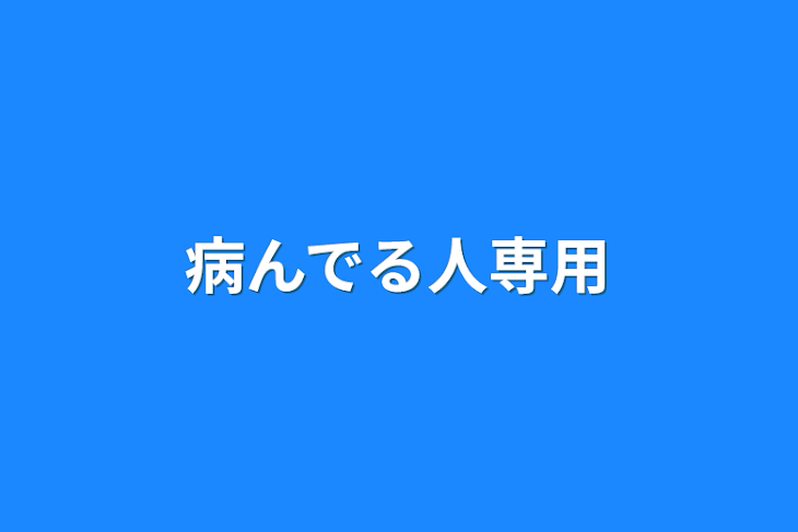 「病んでる人専用」のメインビジュアル