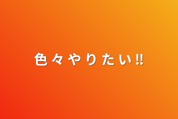 「色  々  や  り  た  い  ‼️」のメインビジュアル