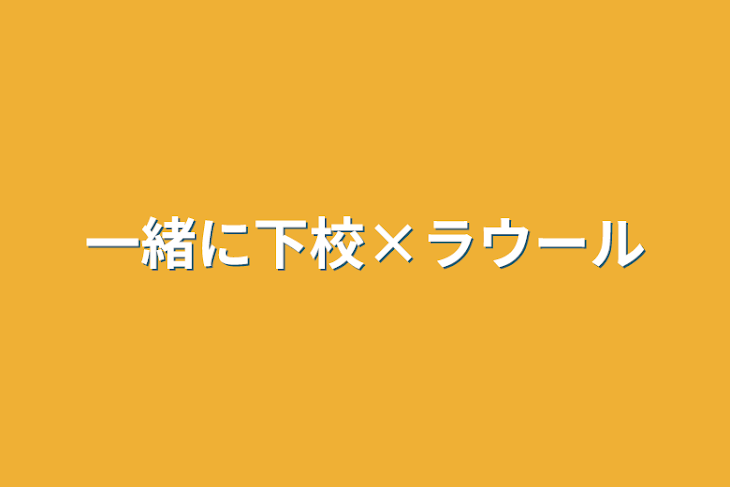 「一緒に下校×ラウール」のメインビジュアル