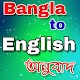 Download বাংলা থেকে ইংরেজি অনুবাদ-B2E Translation For PC Windows and Mac 1.0