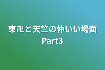 東卍と天竺の仲いい場面Part3