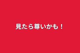 見たら尊いかも！