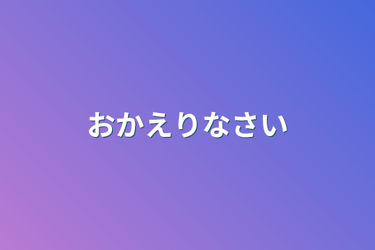 「おかえりなさい」のメインビジュアル