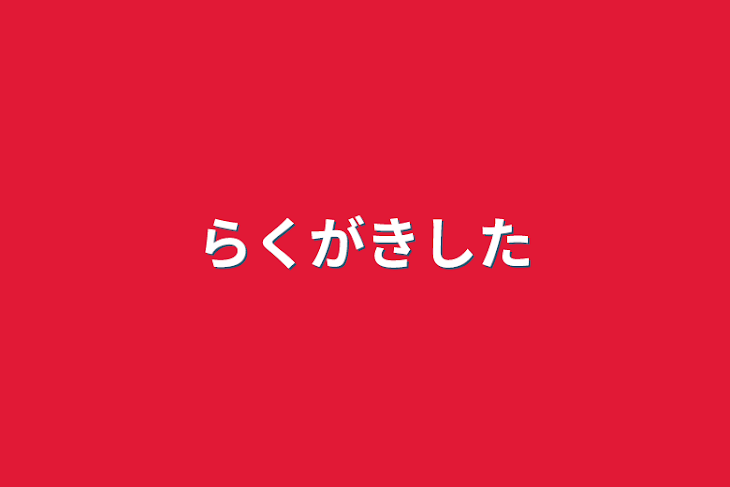 「らくがきした」のメインビジュアル