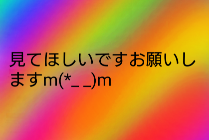 「見てね」のメインビジュアル