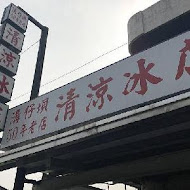 溝壩冰店小泉芳子冰店