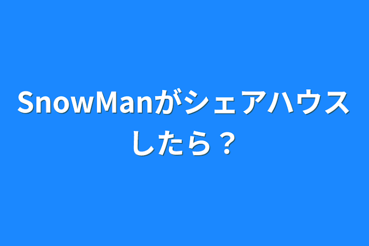 「SnowManがシェアハウスしたら？」のメインビジュアル