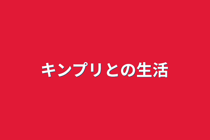 「キンプリとの生活」のメインビジュアル