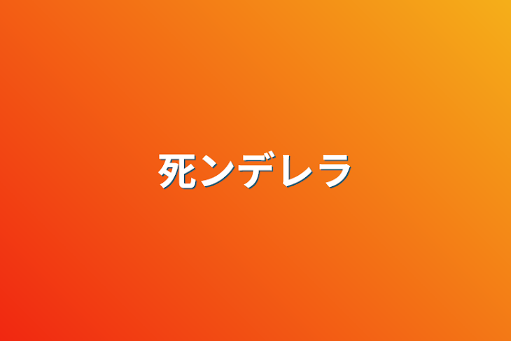 「死ンデレラ」のメインビジュアル